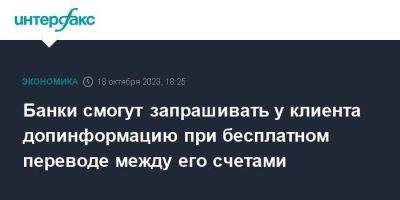 Владимир Путин - Банки смогут запрашивать у клиента допинформацию при бесплатном переводе между его счетами - smartmoney.one - Москва - Россия