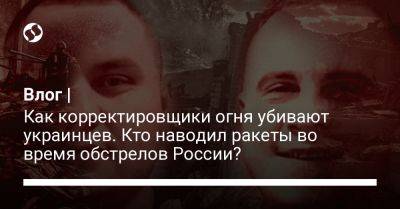 Влог | Как корректировщики огня убивают украинцев. Кто наводил ракеты во время обстрелов России? - liga.net - Россия - Украина - Краматорск