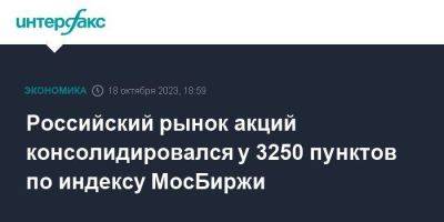 Российский рынок акций консолидировался у 3250 пунктов по индексу МосБиржи - smartmoney.one - Москва - США