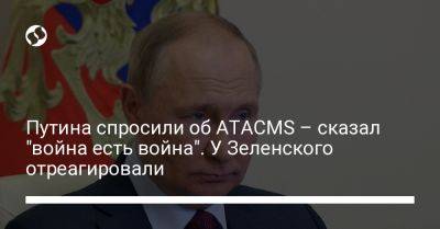 Владимир Путин - Михаил Подоляк - Путина спросили об ATACMS – сказал "война есть война". У Зеленского отреагировали - liga.net - Россия - Китай - Украина