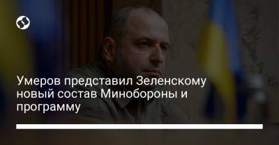 Владимир Зеленский - Рустем Умеров - Умеров представил Зеленскому новый состав Минобороны и программу - liga.net - Украина