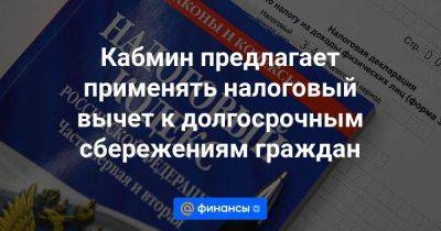 Кабмин предлагает применять налоговый вычет к долгосрочным сбережениям граждан - smartmoney.one