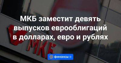 МКБ заместит девять выпусков еврооблигаций в долларах, евро и рублях - smartmoney.one - Москва - США