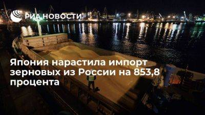 Япония в апреле-сентябре нарастила импорт зерновых из России на 853,8 процента - smartmoney.one - Россия - Япония