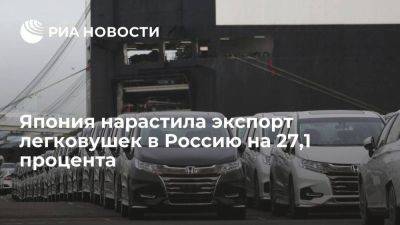 Япония в апреле-сентябре нарастила экспорт легковушек в Россию на 27,1 процента - smartmoney.one - Россия - Япония