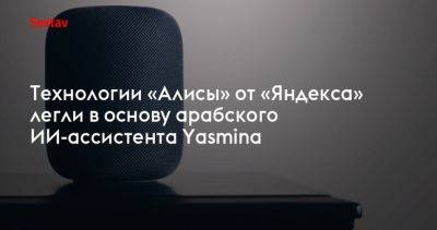 Технологии «Алисы» от «Яндекса» легли в основу арабского ИИ-ассистента Yasmina - dialog.tj - Саудовская Аравия - Эмираты - Джидда