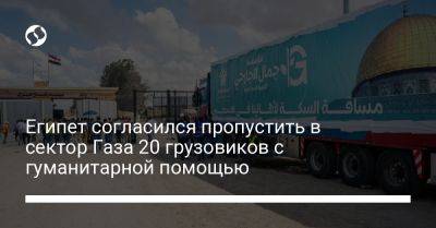 Абдель Фаттах - Джо Байден - Египет согласился пропустить в сектор Газа 20 грузовиков с гуманитарной помощью - liga.net - США - Украина - Израиль - Египет
