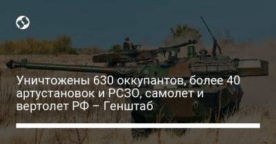 Уничтожены 630 оккупантов, более 40 артустановок и РСЗО, самолет и вертолет РФ – Генштаб - liga.net - Россия - Украина - Купянск