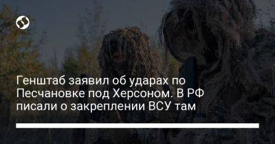 Владимир Путин - Генштаб заявил об ударах по Песчановке под Херсоном. В РФ писали о закреплении ВСУ там - liga.net - Россия - Китай - Украина - Херсон - Херсонская обл.