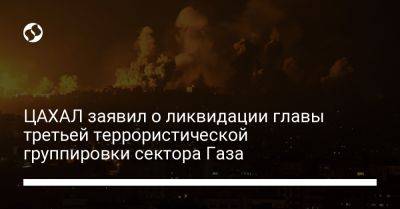 ЦАХАЛ заявил о ликвидации главы третьей террористической группировки сектора Газа - liga.net - Украина - Израиль