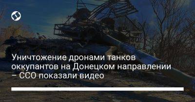 Уничтожение дронами танков оккупантов на Донецком направлении – ССО показали видео - liga.net - Россия - Украина