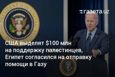 США выделят $100 млн на поддержку палестинцев, Египет согласился на отправку помощи в Газу - gazeta.uz - США - Узбекистан - Египет - Тель-Авив