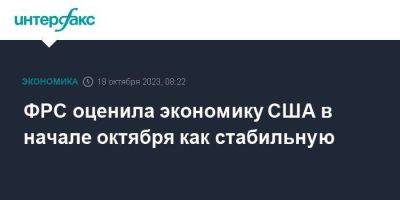 ФРС оценила экономику США в начале октября как стабильную - smartmoney.one - Москва - США