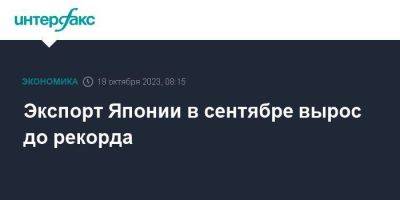 Экспорт Японии в сентябре вырос до рекорда - smartmoney.one - Москва - Россия - Китай - Южная Корея - США - Австралия - Германия - Япония - Индия - Вьетнам - Малайзия - Сингапур - Республика Сингапур