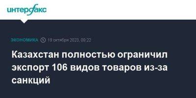 Казахстан полностью ограничил экспорт 106 видов товаров из-за санкций - smartmoney.one - Москва - Казахстан