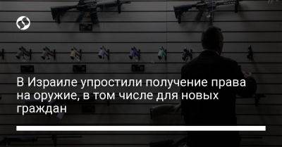 В Израиле упростили получение права на оружие, в том числе для новых граждан - liga.net - США - Украина - Израиль