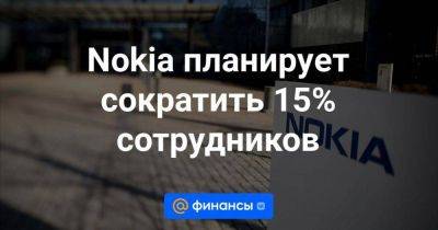 Nokia планирует сократить 15% сотрудников - smartmoney.one - Нью-Йорк - Финляндия - Стокгольм - Хельсинки