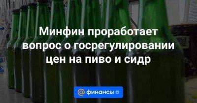 Михаил Мишустин - Минфин проработает вопрос о госрегулировании цен на пиво и сидр - smartmoney.one - Россия