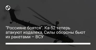 Александр Штупун - "Россияне боятся". Ка-52 теперь атакуют издалека, Силы обороны бьют их ракетами – ВСУ - liga.net - Украина