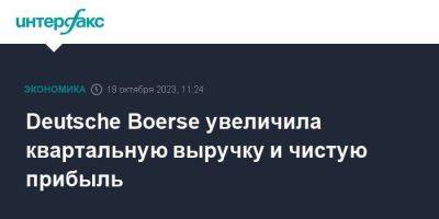 Deutsche Boerse увеличила квартальную выручку и чистую прибыль - smartmoney.one - Москва - Германия