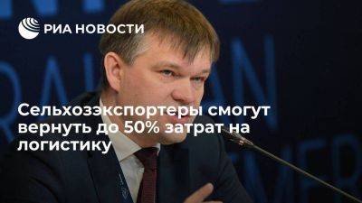 Сельхозэкспортеры смогут вернуть до 50% затрат на логистику - smartmoney.one - Россия