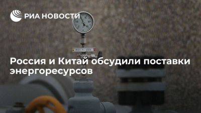 Александр Новак - Новак обсудил с зампремьера Госсовета Китая поставки энергоресурсов - smartmoney.one - Россия - Китай - Пекин