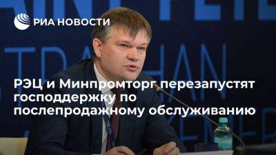 РЭЦ и Минпромторг перезапустят господдержку по послепродажному обслуживанию - smartmoney.one - Россия