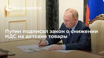 Владимир Путин - Михаил Мишустин - Путин подписал закон о снижении до 10% НДС на детские товары - smartmoney.one - Россия