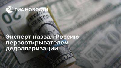 Китайский эксперт назвал Россию первооткрывателем мировой дедолларизации - smartmoney.one - Россия - США - Шанхай