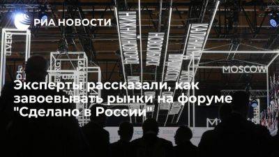 Эксперты рассказали, как завоевывать рынки на форуме "Сделано в России" - smartmoney.one - Россия - респ. Коми