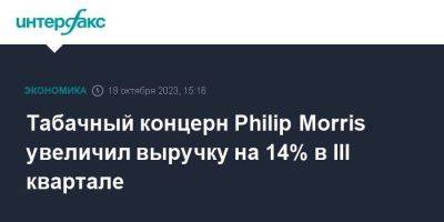 Philip Morris - Табачный концерн Philip Morris увеличил выручку на 14% в III квартале - smartmoney.one - Москва - Россия