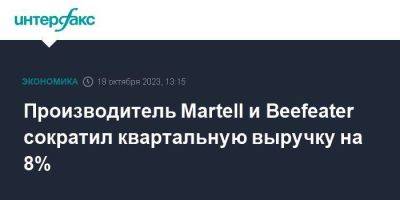 Производитель Martell и Beefeater сократил квартальную выручку на 8% - smartmoney.one - Москва - Китай - США - Франция - Ереван