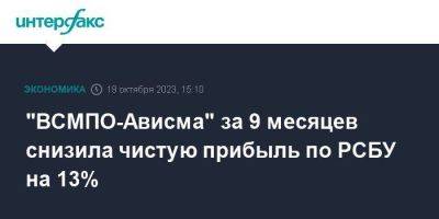 "ВСМПО-Ависма" за 9 месяцев снизила чистую прибыль по РСБУ на 13% - smartmoney.one - Москва