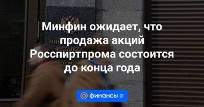 Антон Силуанов - Минфин ожидает, что продажа акций Росспиртпрома состоится до конца года - smartmoney.one - Москва - Россия