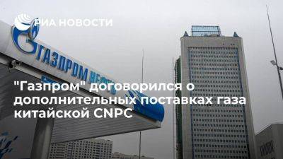 Алексей Миллер - "Газпром" согласовал дополнительные поставки газа китайской CNPC до конца года - smartmoney.one - Россия - Китай - Пекин - Монголия