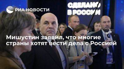 Михаил Мишустин - Мишустин уверен, что Россия сможет вести дела с другими странами без посредников - smartmoney.one - Россия