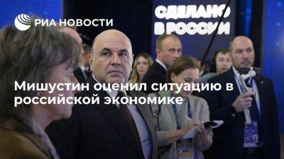 Михаил Мишустин - Мишустин: поступательное развитие российской экономики продолжится - smartmoney.one - Россия