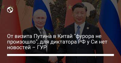 Владимир Путин - Андрей Юсов - От визита Путина в Китай "фурора не произошло", для диктатора РФ у Си нет новостей – ГУР - liga.net - Россия - Китай - США - Украина - Киргизия