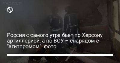 Александр Прокудин - Россия с самого утра бьет по Херсону артиллерией, а по ВСУ – снарядом с "агитпромом": фото - liga.net - Россия - Украина - Херсон - Херсонская обл. - Гсчс