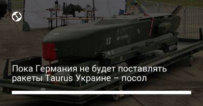 Пока Германия не будет поставлять ракеты Taurus Украине – посол - liga.net - Украина - Киев - Германия