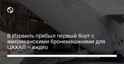 В Израиль прибыл первый борт с американскими бронемашинами для ЦАХАЛ – видео - liga.net - США - Украина - Израиль