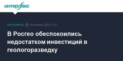 В Росгео обеспокоились недостатком инвестиций в геологоразведку - smartmoney.one - Москва - Россия