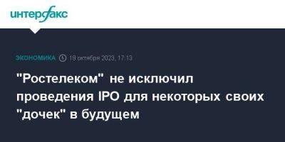 Михаил Осеевский - "Ростелеком" не исключил проведения IPO для некоторых своих "дочек" в будущем - smartmoney.one - Москва - Россия