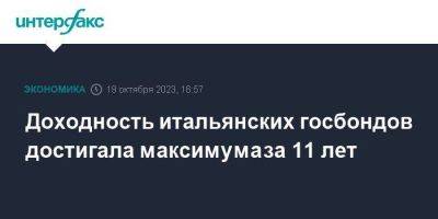 Доходность итальянских госбондов достигала максимума за 11 лет - smartmoney.one - Москва - США - Италия - Германия