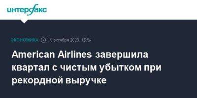 American Airlines завершила квартал c чистым убытком при рекордной выручке - smartmoney.one - Москва - США