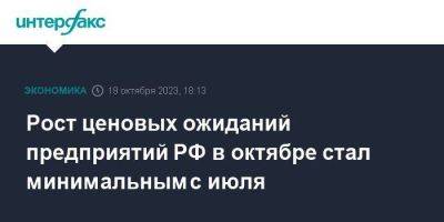 Рост ценовых ожиданий предприятий РФ в октябре стал минимальным с июля - smartmoney.one - Москва - Россия