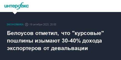 Андрей Белоусов - Белоусов отметил, что "курсовые" пошлины изымают 30-40% дохода экспортеров от девальвации - smartmoney.one - Москва - Россия