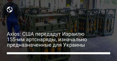 Джо Байден - Axios﻿: США передадут Израилю 155-мм артснаряды, изначально предназначенные для Украины - liga.net - США - Украина - Израиль