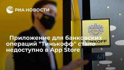 ﻿Приложение для банковских операций "Тинькофф" DocStorage недоступно в App Store - smartmoney.one - США - Канада