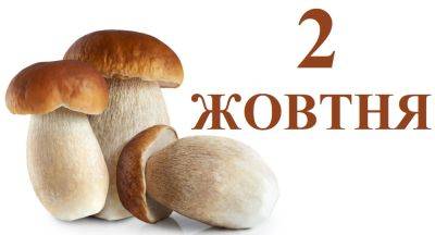 Сегодня 2 октября: какой праздник и день в истории - objectiv.tv - Украина - Польша